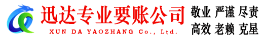 柯城迅达清债公司